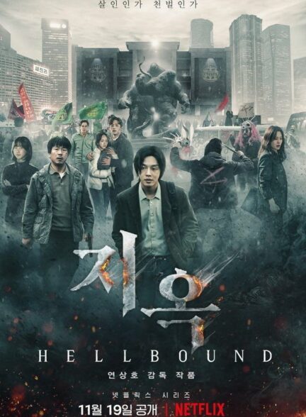 دانلود فصل اول سریال کره ای اهل جهنم Hellbound 2021