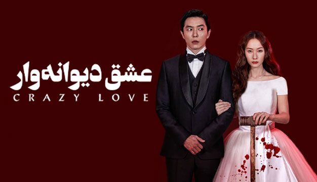 دانلود سریال کره ای عشق دیوانه وار Crazy Love 2022