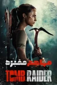 فیلم سینمایی مهاجم مقبره Tomb Raider 2018