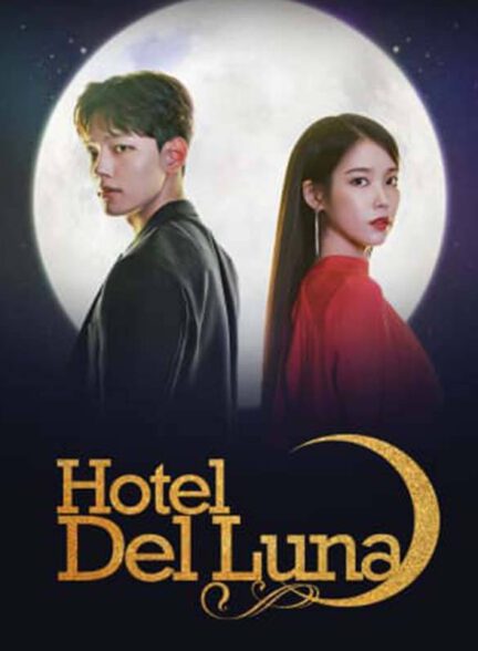 دانلود سریال  کره ای هتل دل لونا Hotel Del Luna 2019