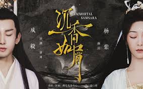 سریال چینی سامسارا جاودان Immortal Samsara 2022