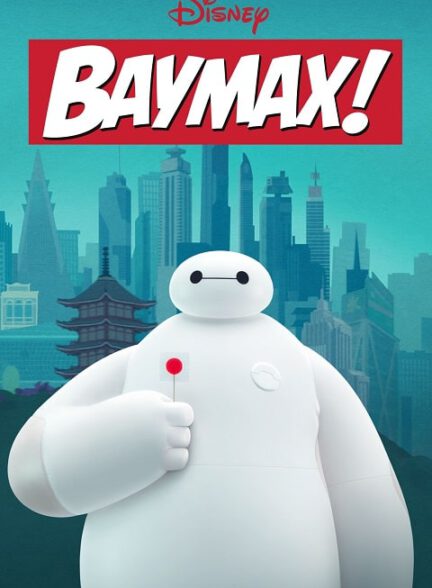 دانلود انیمیشن سریالی بیمکس    Baymax! 2022