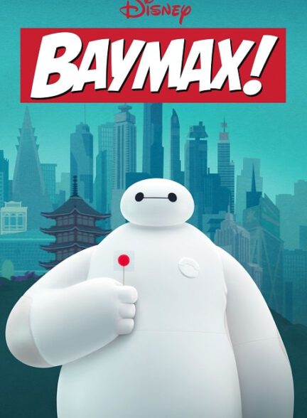 انیمیشن سریالی بِیمکس ، بایمکس Baymax! 2022