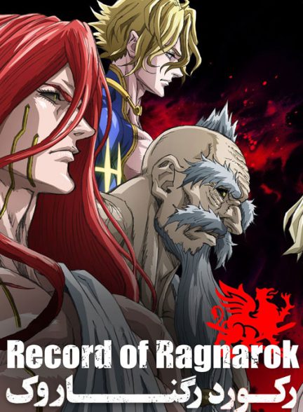 انیمه سرگذشت رگناروک Record of Ragnarok 2021