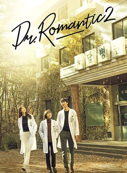 دانلود سریال کره ای دکتر رمانتیک Romantic Doctor 2