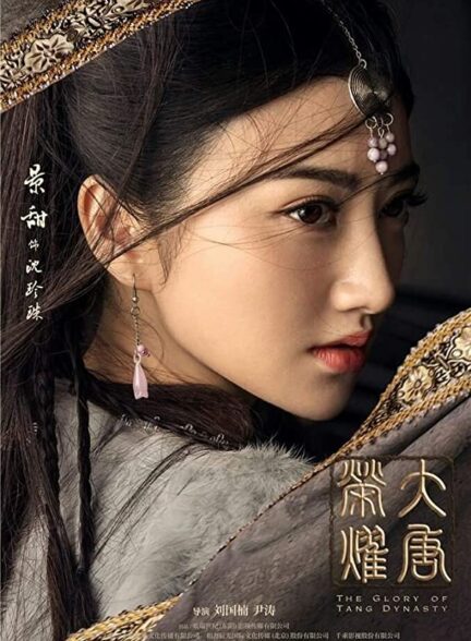 سریال چینی شکوه سلسه تانگ The Glory of Tang Dynasty 2017