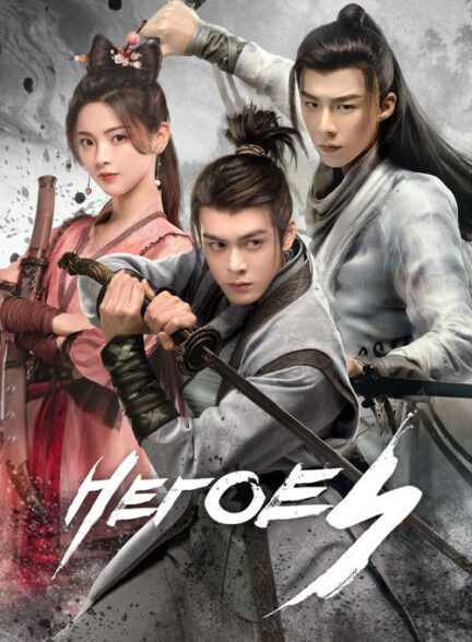 سریال چینی قهرمانان Heroes 2022