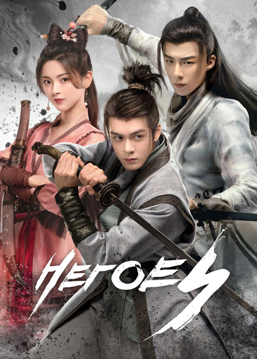 سریال چینی قهرمانان Heroes 2022