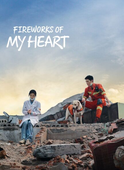 سریال چینی آتش بازی قلبم Fireworks of My Heart 2023