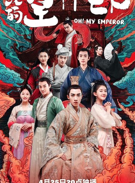 سریال چینی اوه!امپراتور من Oh! My Emperor 2018