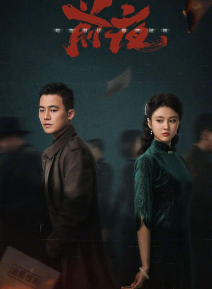 دانلود سریال چینی انقلاب The Eve 2023