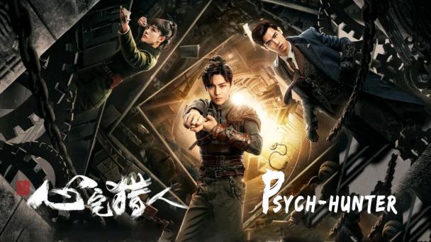 سریال چینی شکارچی روان Psych-Hunter 2020