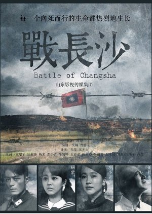 دانلود سریال چینی نبرد چانگشا Battle of Changsha 2014
