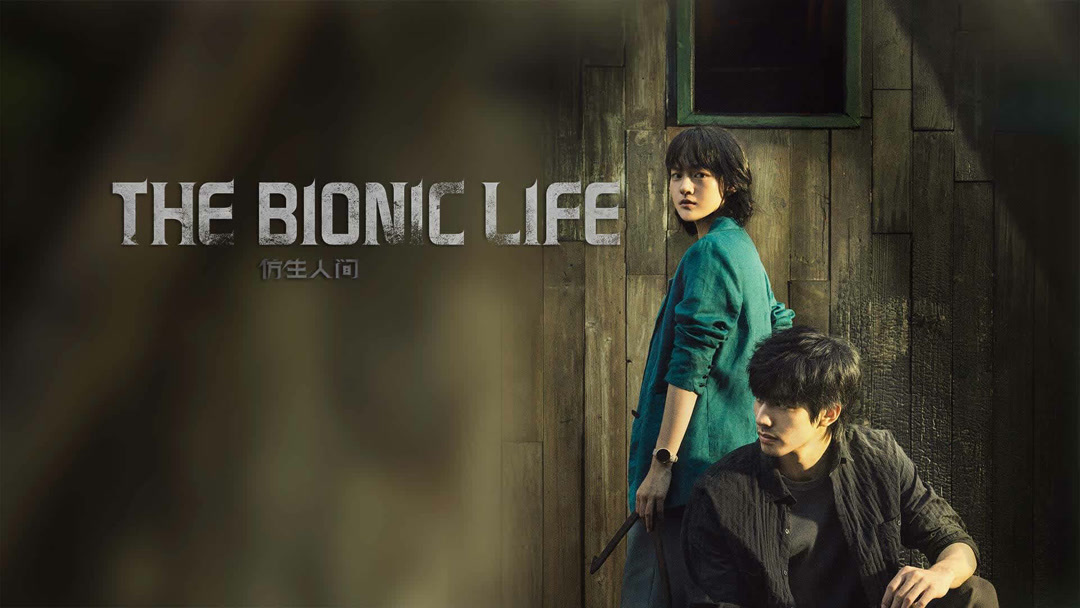 دانلود سریال چینی زندگی فراطبیعی The Bionic Life 2023