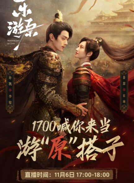 دانلود سریال چینی سرزمین عجیب عشق Wonderland of Love 2023