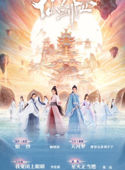 سریال چینی پهلوان چینی فصل چهارم Chinese Paladin Season 4 (2024)