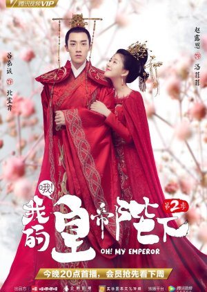 سریال چینی اوه امپراطور من (فصل دوم) Oh! My Emperor Season 2