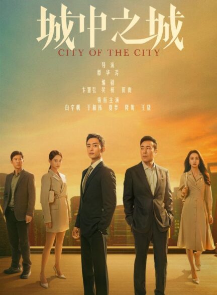 دانلود سریال چینی کلان شهر 2024 City of the City