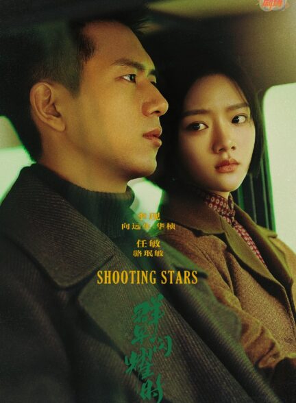 دانلود سریال چینی ستاره دنباله دار 2024 Shooting Stars