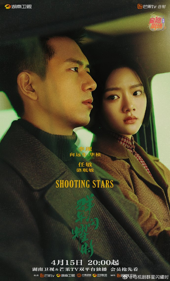 دانلود سریال چینی ستاره دنباله دار 2024 Shooting Stars