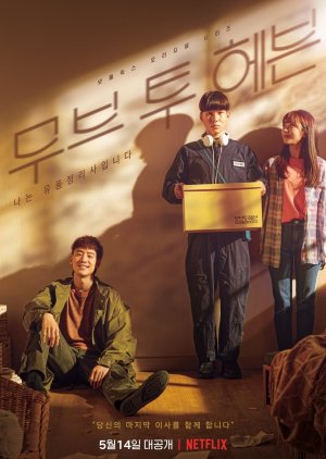 سریال کره ای نقل مکان به بهشت Move to Heaven 2021