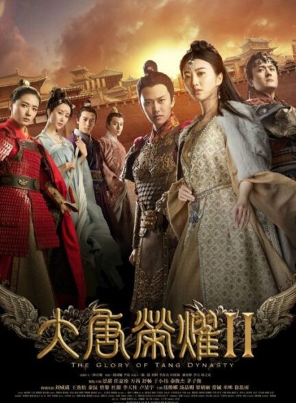سریال چینی سلسله پرافتخار تانگ فصل دوم 2017 The Glory of Tang Dynasty Season 2